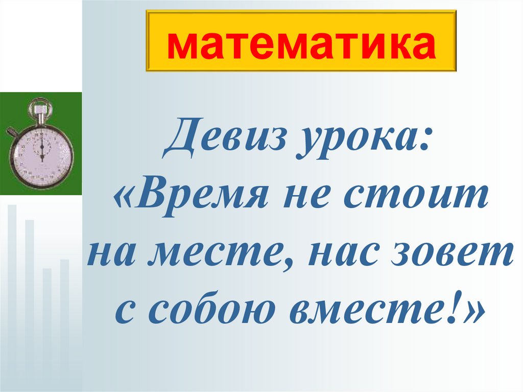 Тема урока время. Девиз урока русского языка 2 класс. Девиз урока по физике. Уроки по времени. Время уроков.