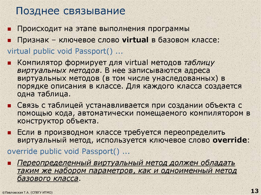 Признаки программы. Виртуальный это значение слова. Условия позднего связывания c#. Создать методы (public Void).