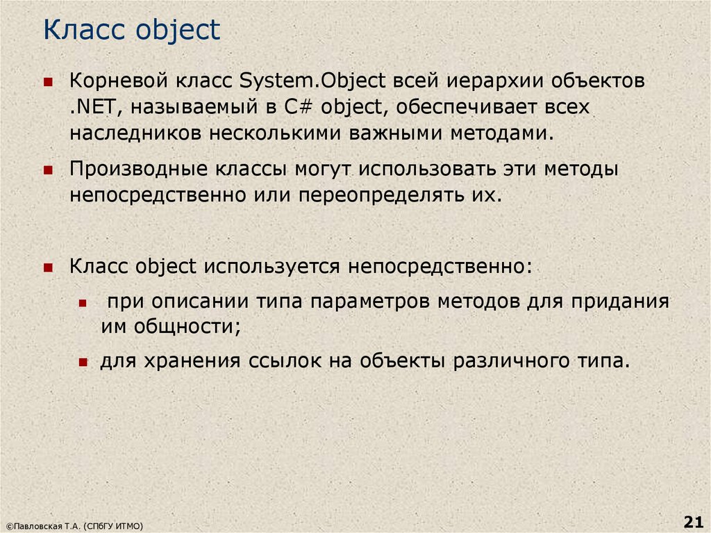 Корневой уровень. Класс System. Класс object и его методы. Презентация на тему «класс object в c#». Корневой объект это.
