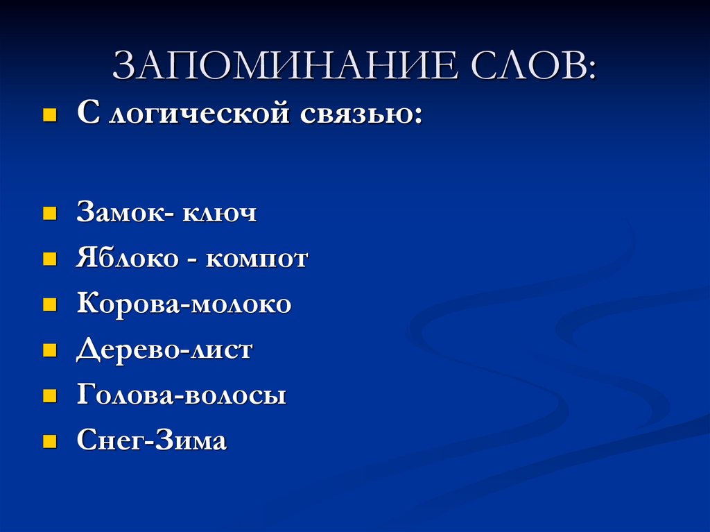 Текст для запоминания. Слова для запоминания. Запоминание слов для памяти. Слова для запоминания с логической связью.