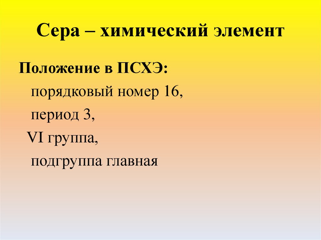 Сера химический элемент и простое вещество