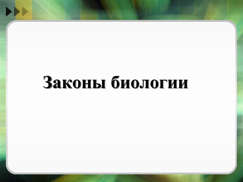 Законы биологии