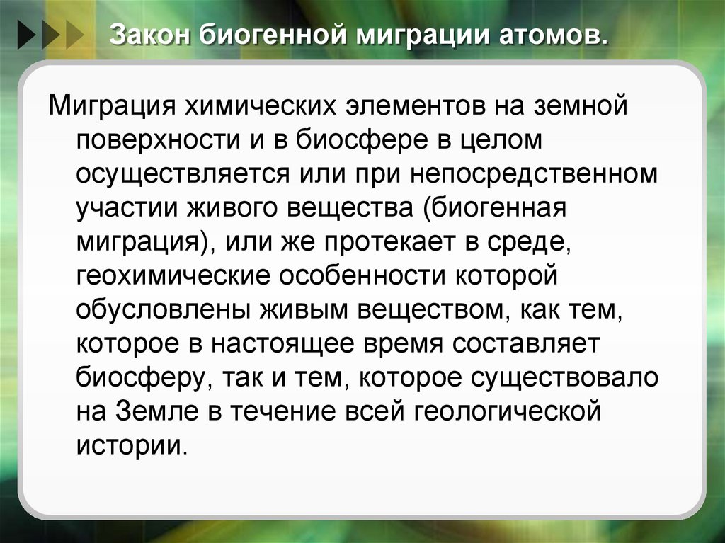 Миграция биогенных элементов. Биогенная миграция атомов. Закон биогенной миграции атомов. Закон биогенной миграции атомов (закон Вернадского):. Биогенная миграция схема.