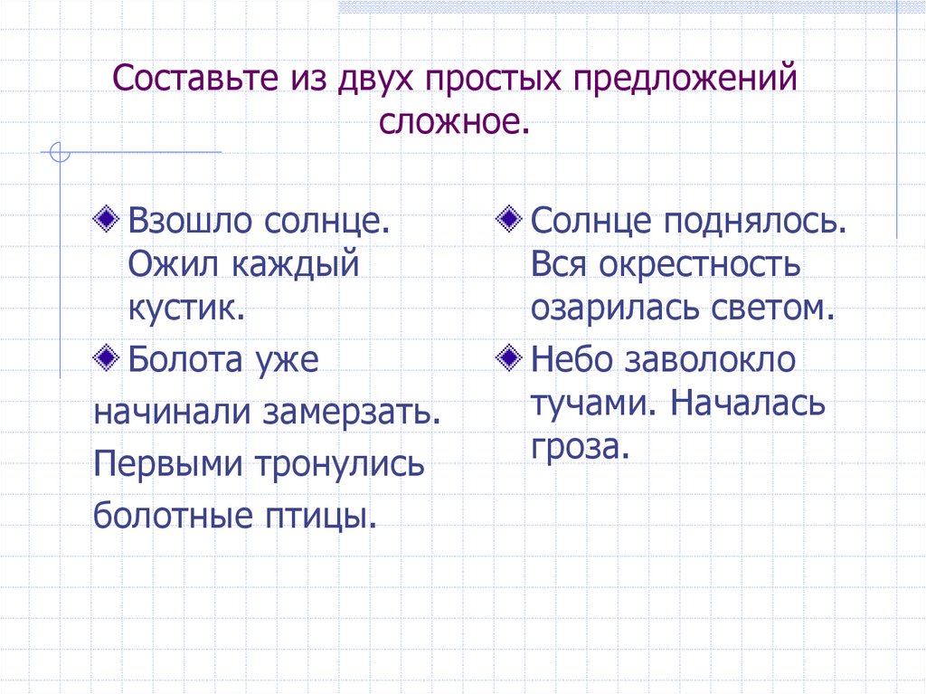 Составьте из двух простых предложений сложное.