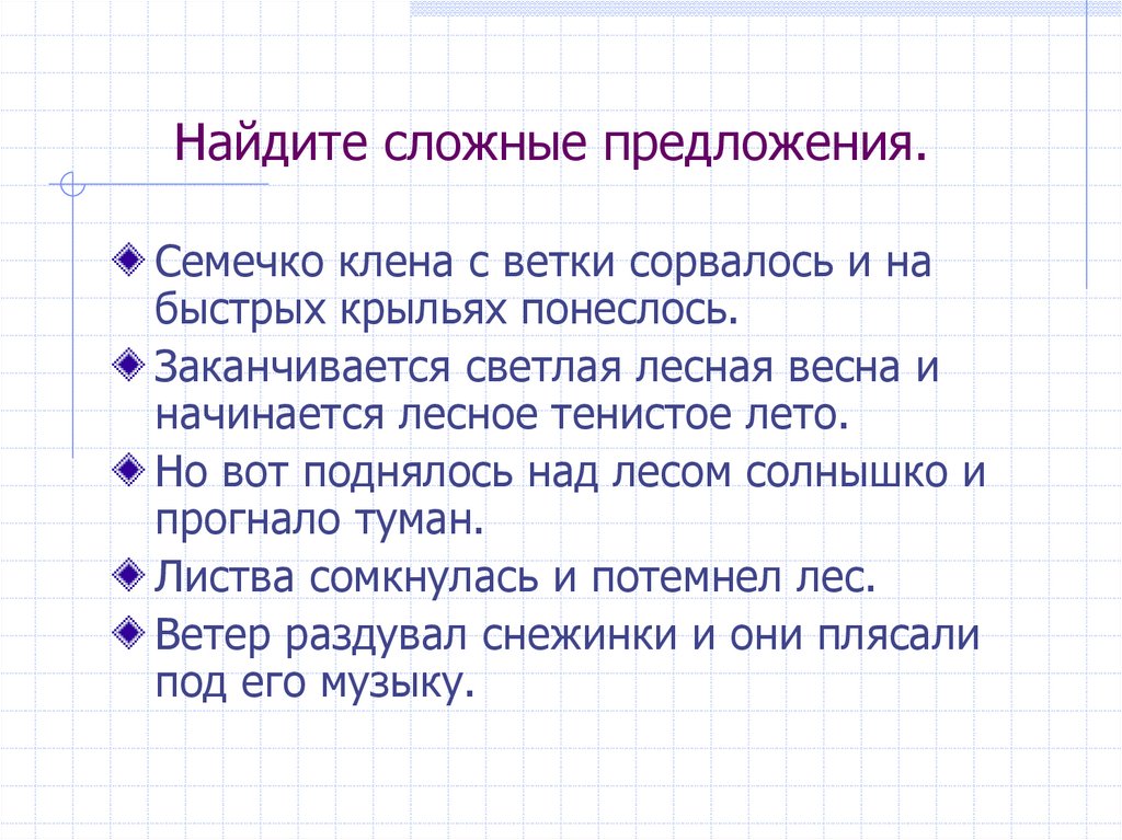 Найдите сложные предложения.
