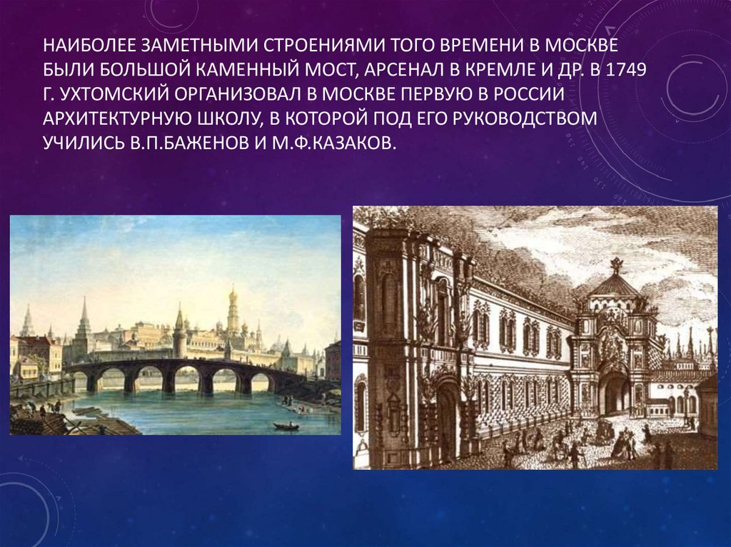 Наиболее заметными строениями того времени в Москве были Большой Каменный мост, Арсенал в Кремле и др. В 1749 г. Ухтомский