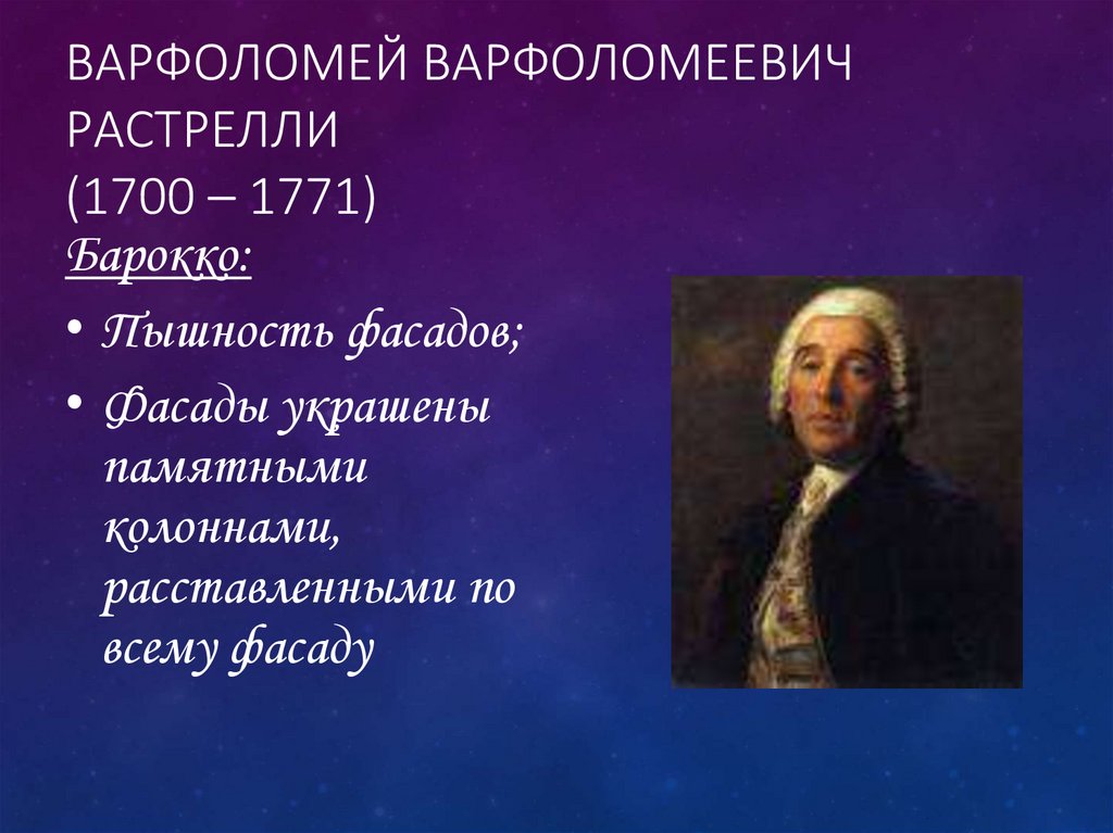 Варфоломей Варфоломеевич Растрелли (1700 – 1771)