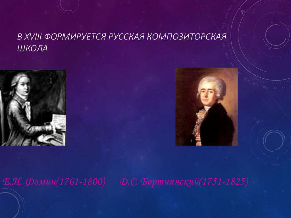 В XVIII формируется русская композиторская школа