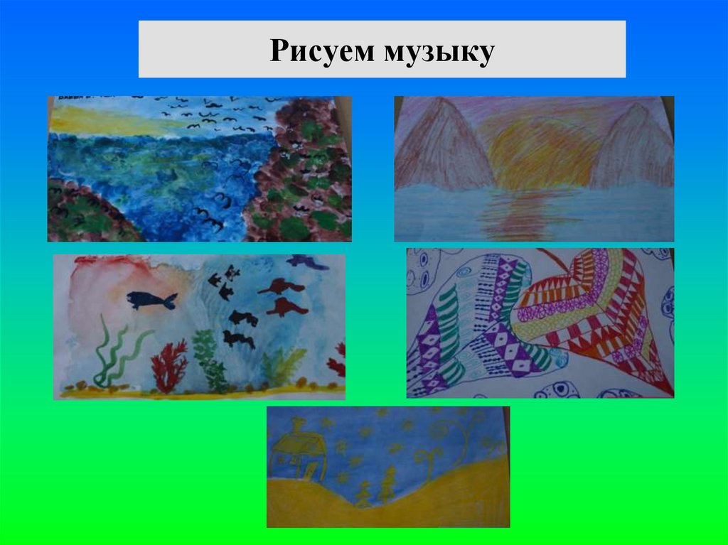 Рисуем музыку