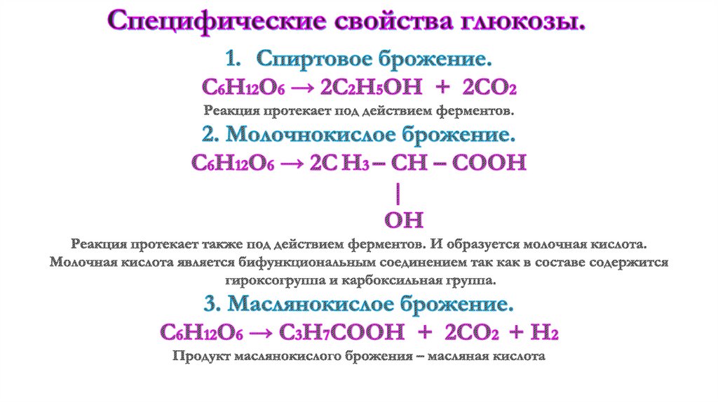 Физические свойства глюкозы химия. Специфические свойства Глюкозы брожение. Специфические свойства Глюкозы. Свойства Глюкозы. Химические свойства Глюкозы горение.