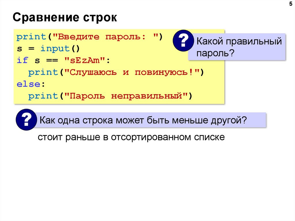 Разделить строку по символу. Сравнение строк. Input сравнивать строки. Символьные строки. Какие сходства строк и списков.