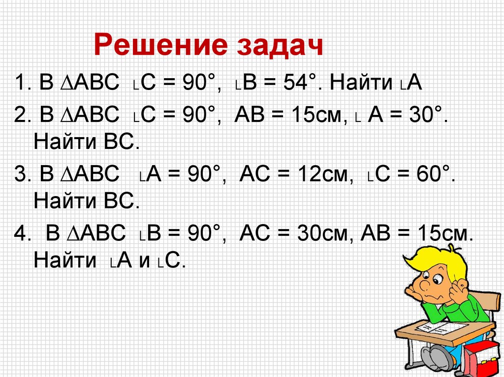 Решение задач