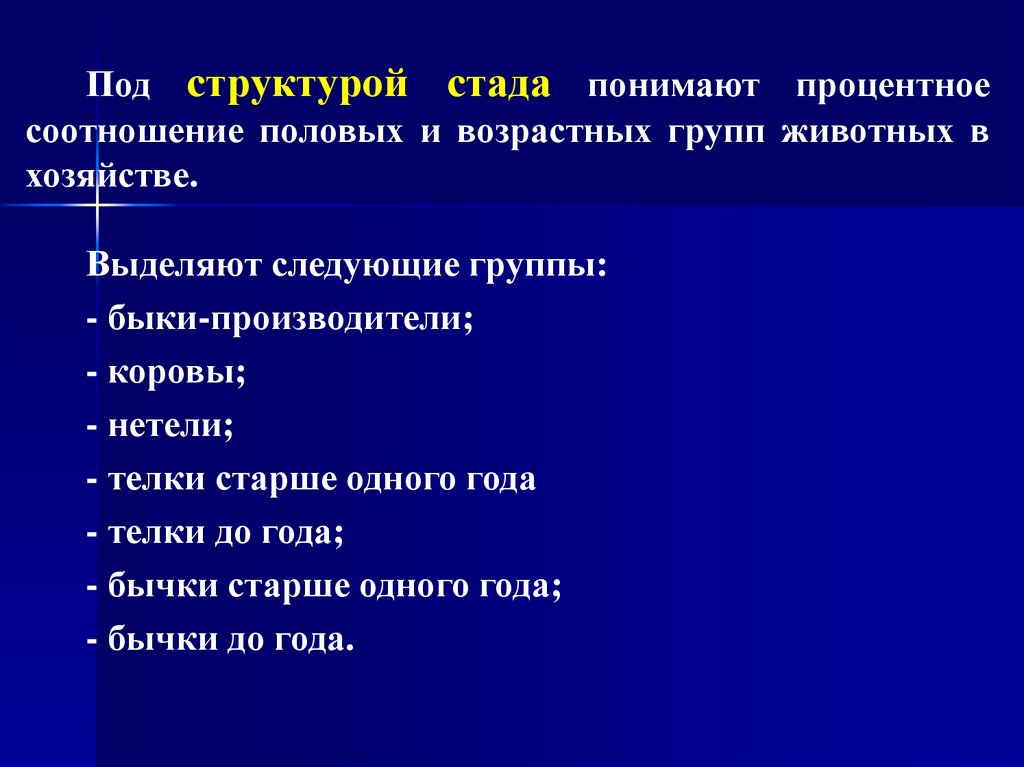 Содержание больший. Иерархия в стаде. Половозрастные группы Быков.