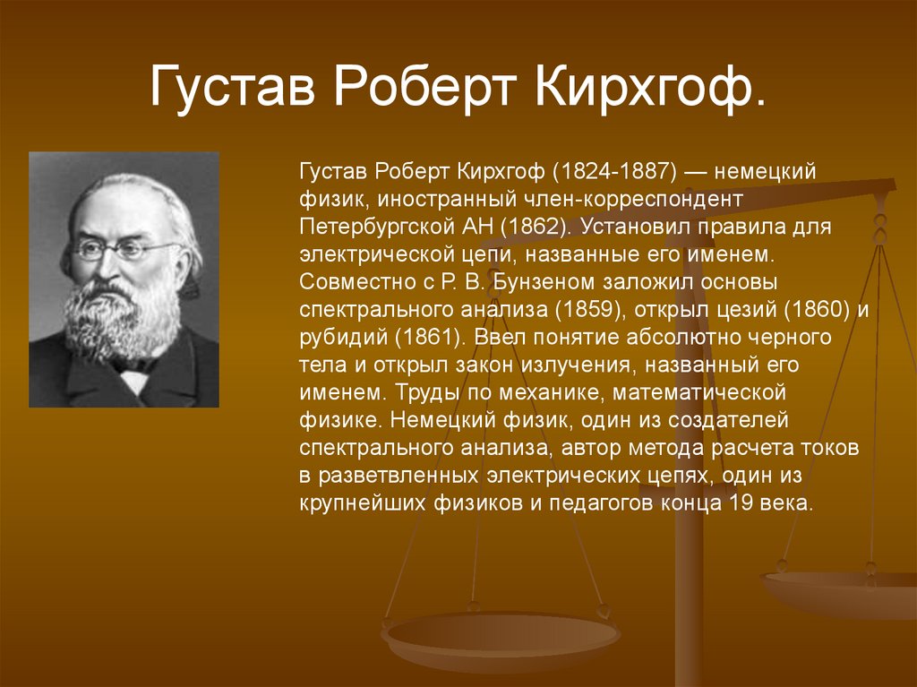 Густав Роберт Кирхгоф.