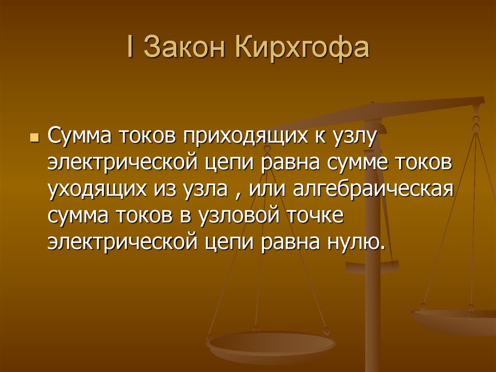 I Закон Кирхгофа