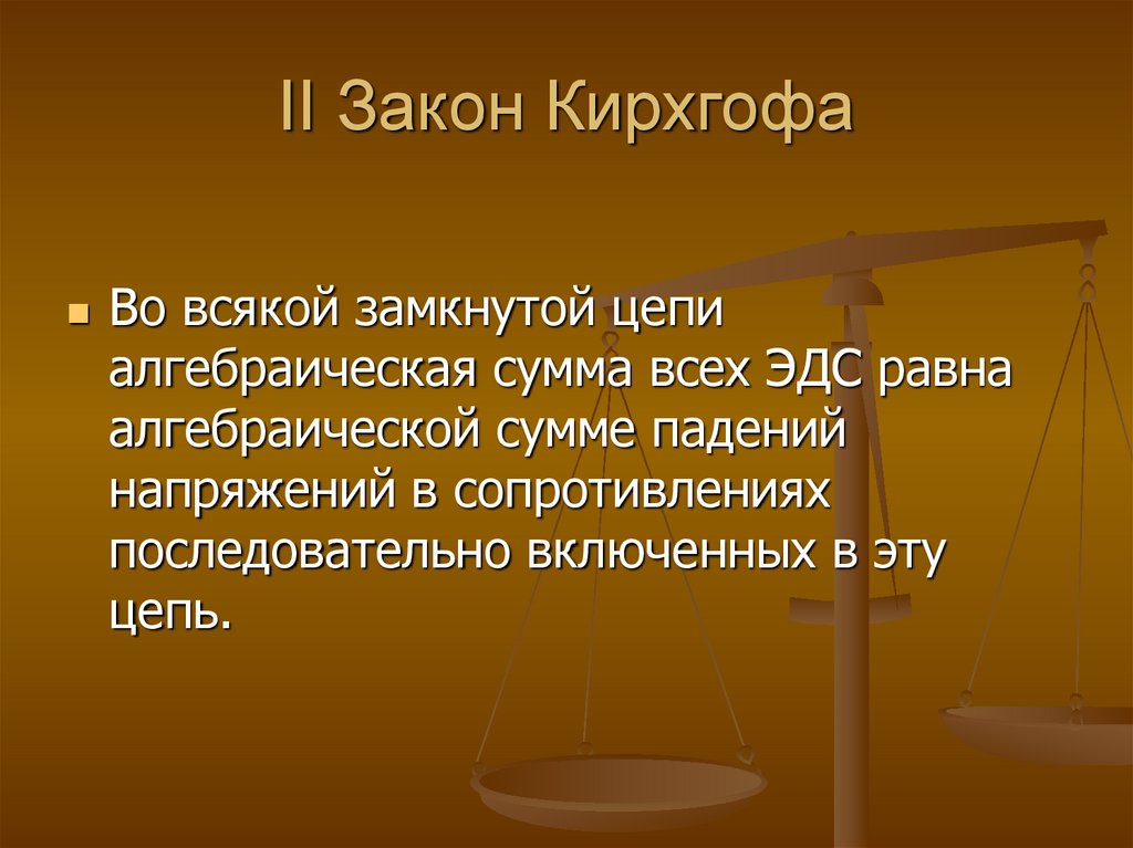 II Закон Кирхгофа