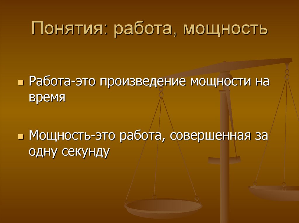 Понятия: работа, мощность