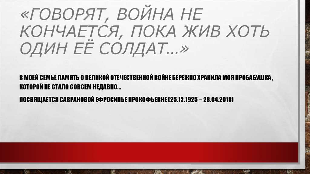 «Говорят, война не кончается, пока жив хоть один её солдат…»