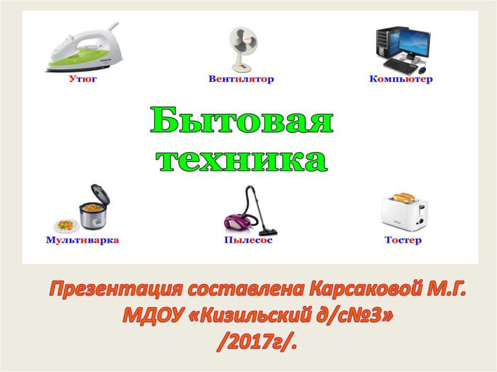 Бытовая техника проект