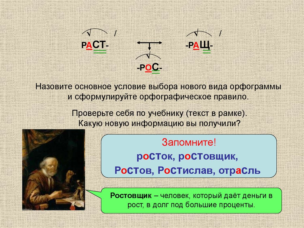 Расти расти сказка. Раст ращ. Раст рос правило. Раст ращ правило. Раст рост правило примеры.