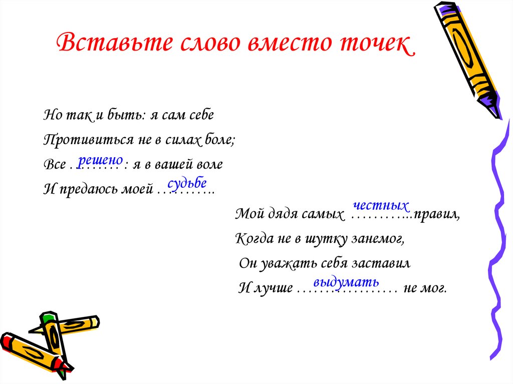 Вставьте слово вместо точек