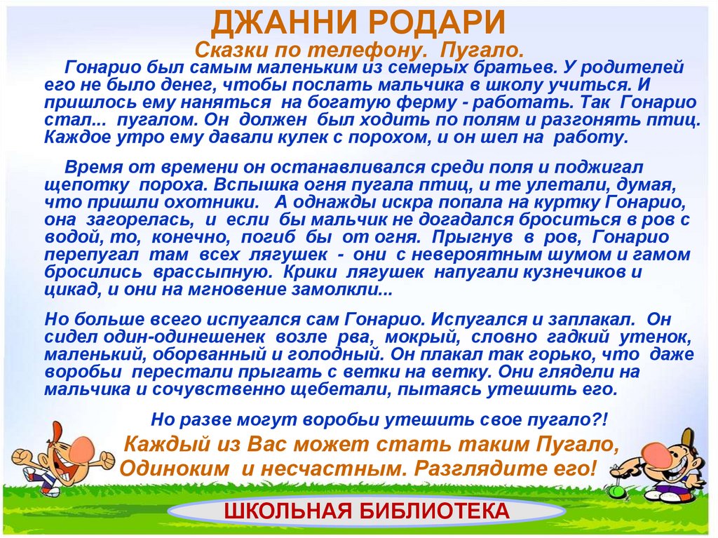 Джанни родари сказки по телефону презентация 5 класс