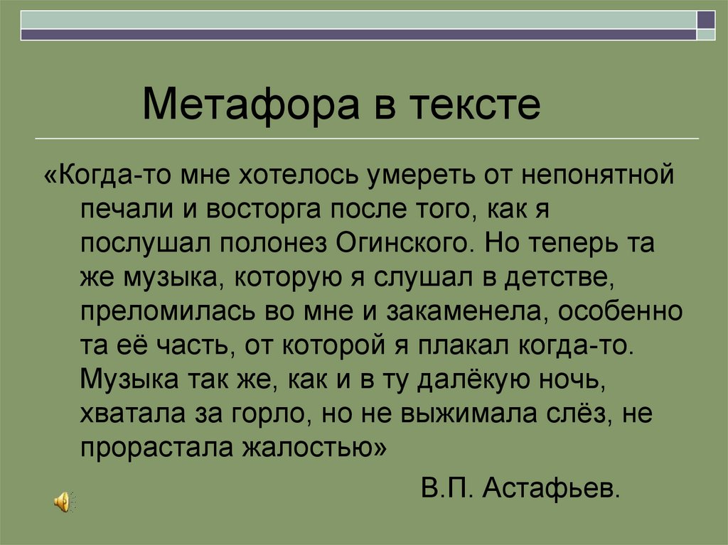 Художественный текст с метафорами. Текст с метафорами. Слова метафоры. Слова метафоры примеры. Метафорический текст это.