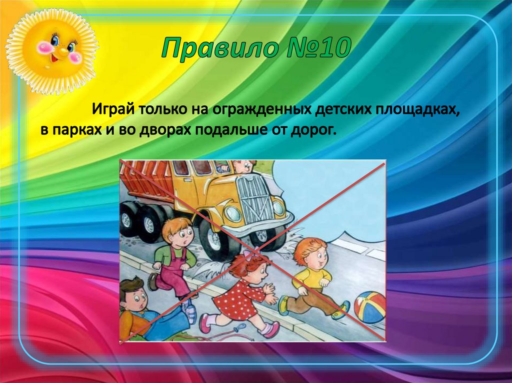 Правило №10