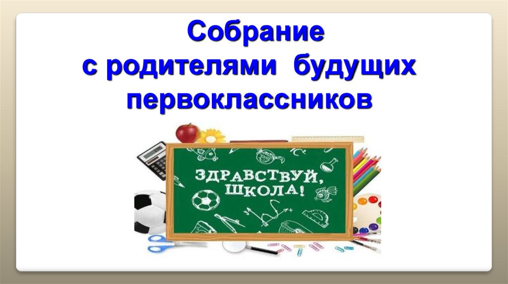 Первое родительское собрание для будущих первоклассников с презентацией