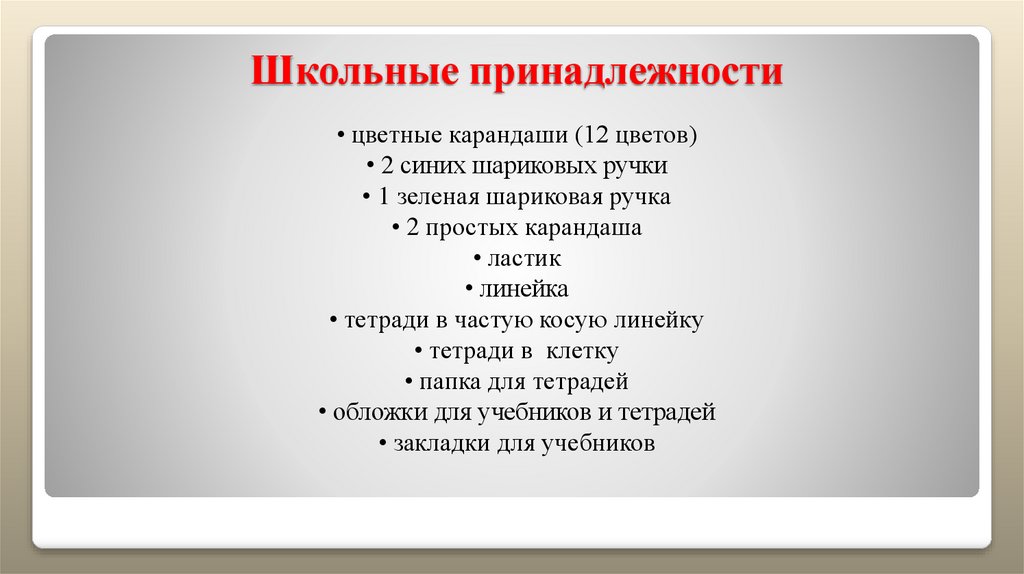 Школьные принадлежности