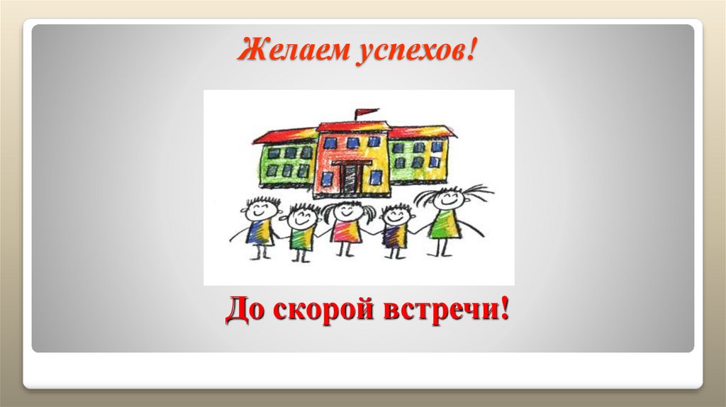 Желаем успехов!