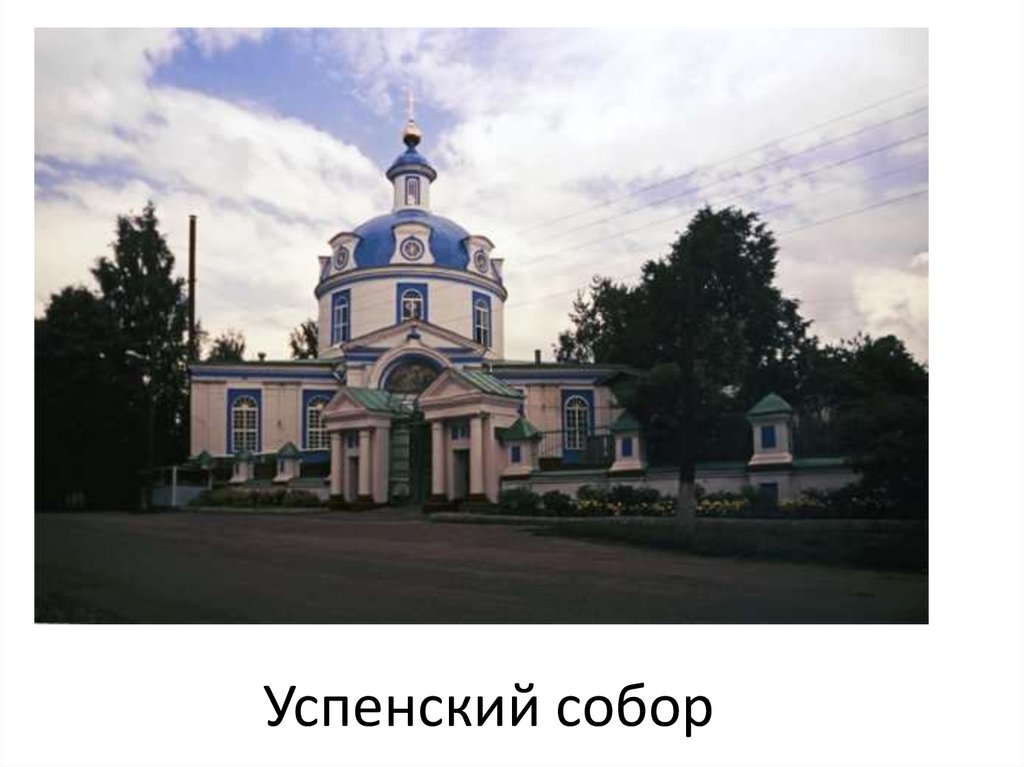 Успенский собор