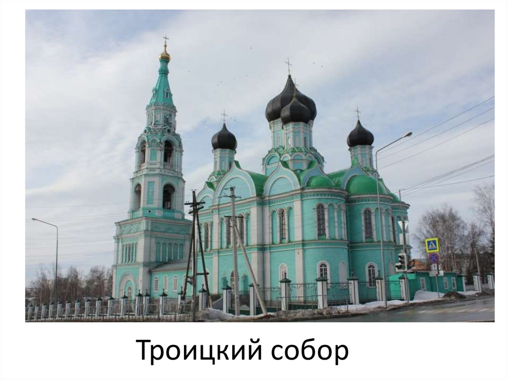 Троицкий собор