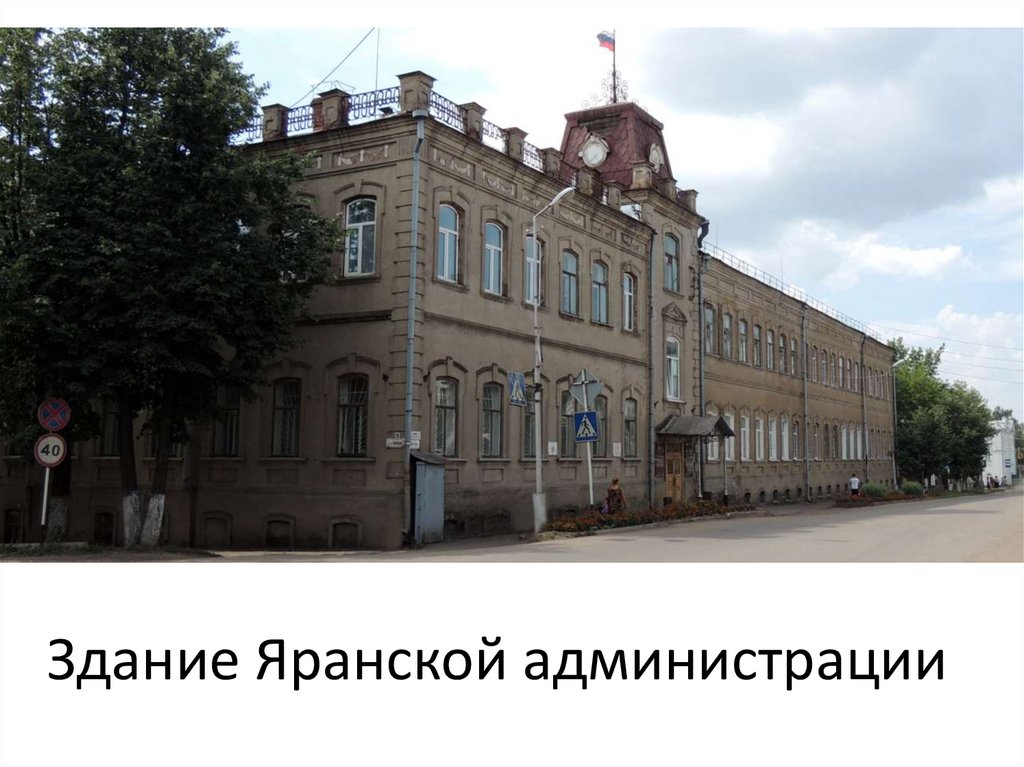 Здание Яранской администрации