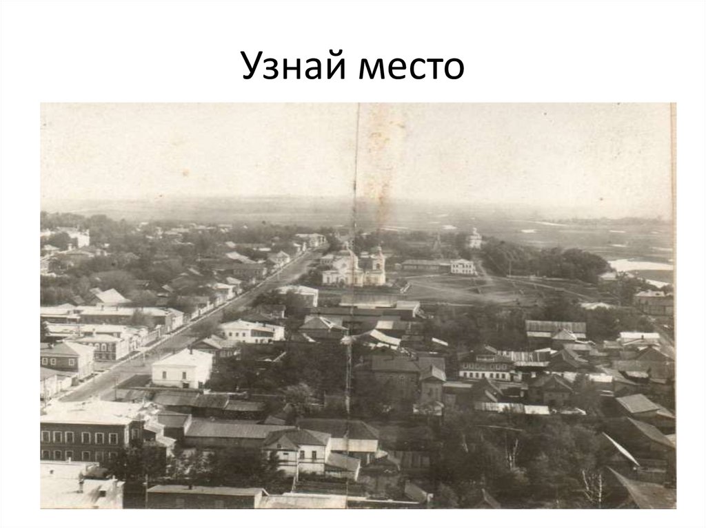 Узнай место