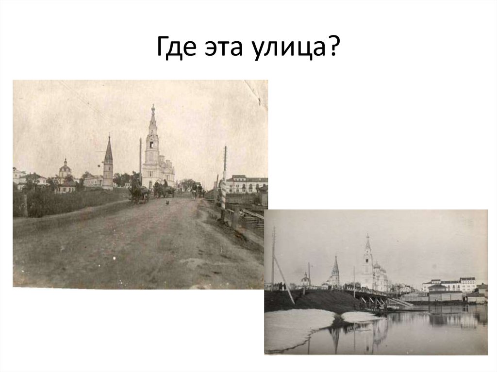 Где эта улица?