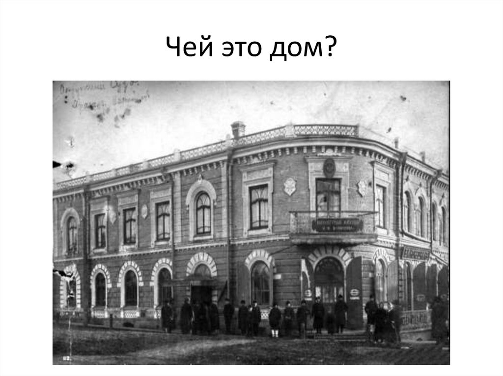 Чей это дом?