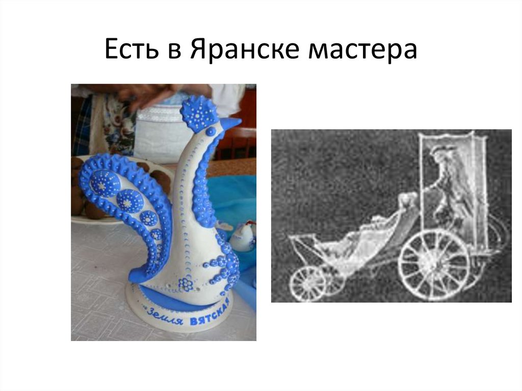 Есть в Яранске мастера