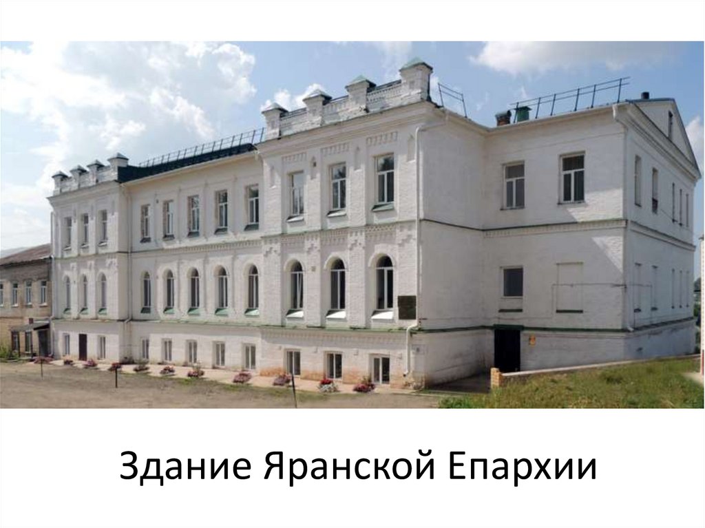 Здание Яранской Епархии
