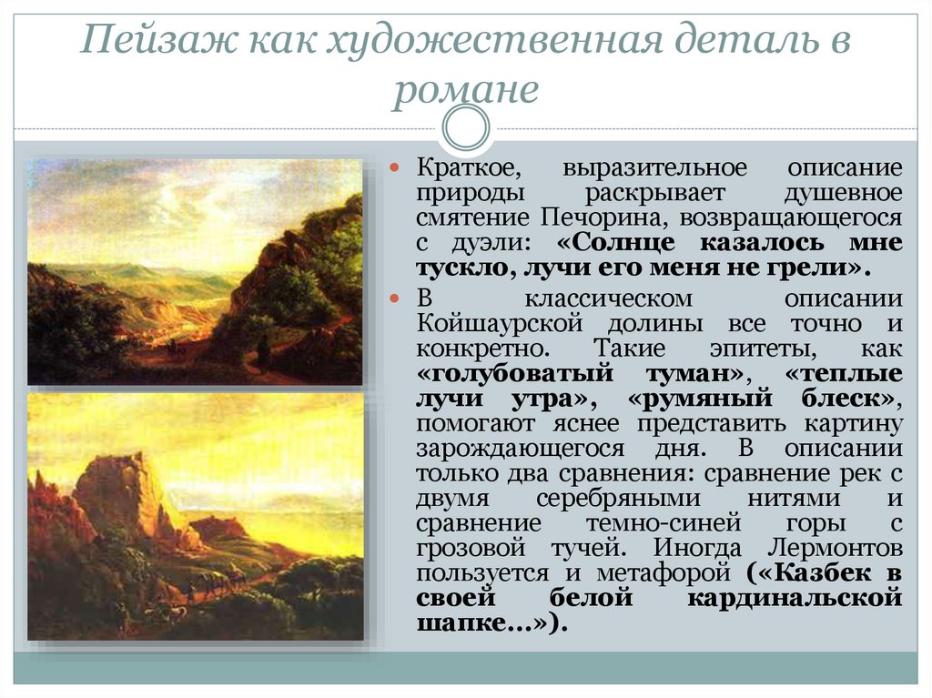 Какова роль природы в романе. Пейзаж Кавказа в романе герой нашего времени. Описание пейзажа. Краткое описание пейзажа. Пейзаж в произведении герой нашего времени.