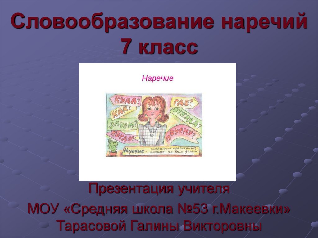 Презентация словообразование наречий 7 класс разумовская