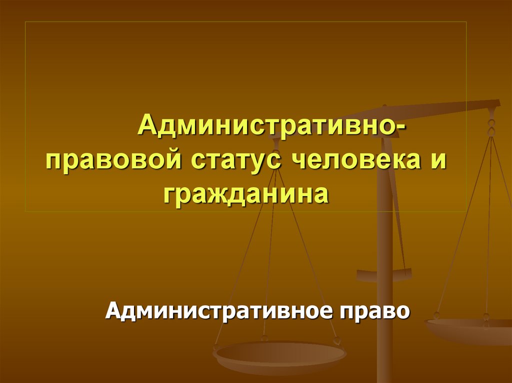 Административное право. Административно-правовой статус личности. Административно-правовой статус человека и гражданина. Административно правовой статус человека. Административное право слайды.