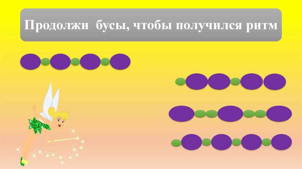 Продолжи бусы, чтобы получился ритм