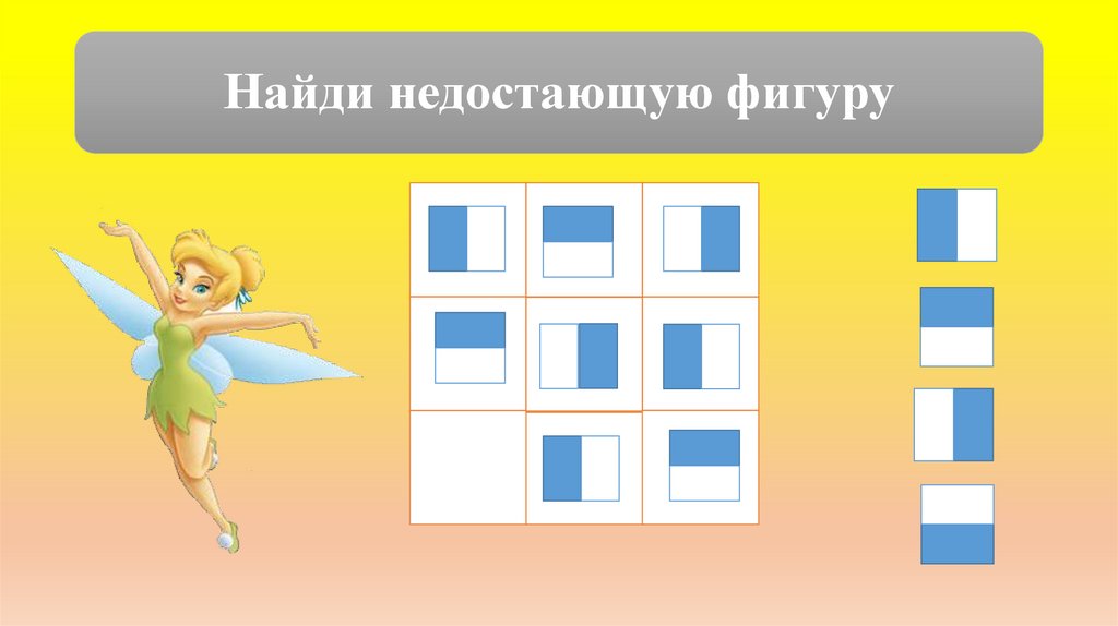 Найди недостающую фигуру