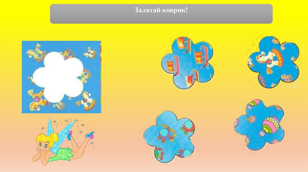 Залатай коврик!