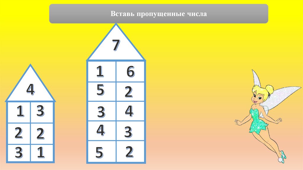 Вставьте пропущенное число Вставьте пропущенное число