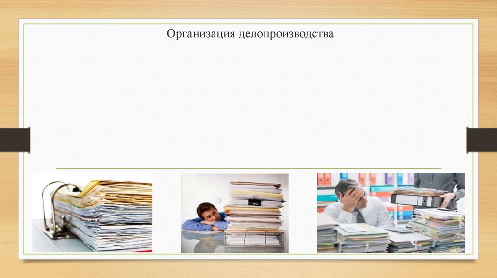 Организация делопроизводства россии. Делопроизводство и документооборот. Документирование это в делопроизводстве. Презентации по делопроизводству. Современные технологии организации делопроизводства.