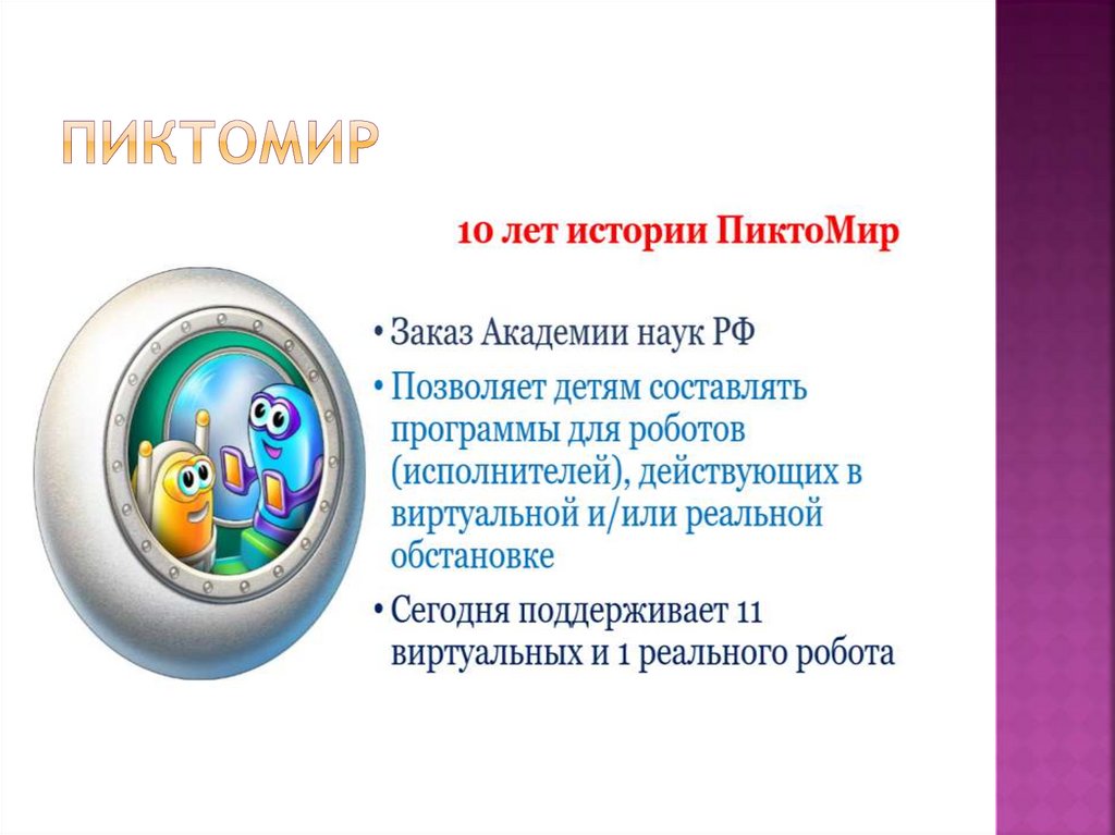 Программа пиктомир