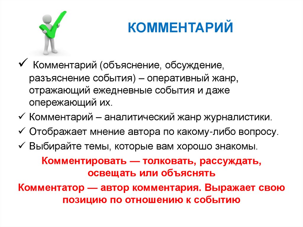 КОММЕНТАРИЙ