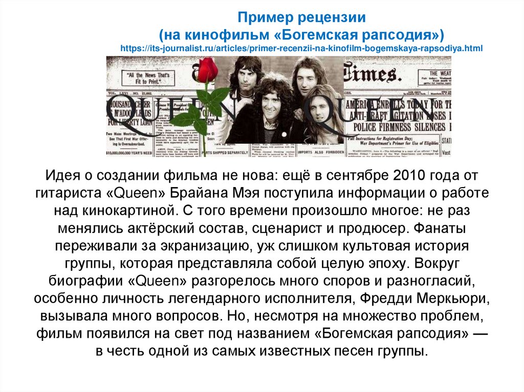 Пример рецензии (на кинофильм «Богемская рапсодия»)